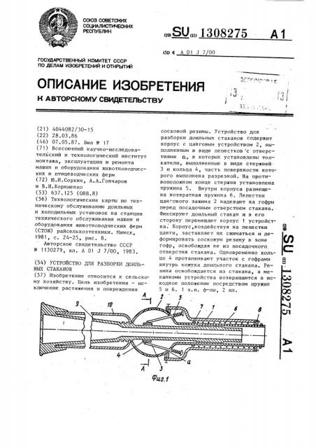 Устройство для разборки доильных стаканов (патент 1308275)