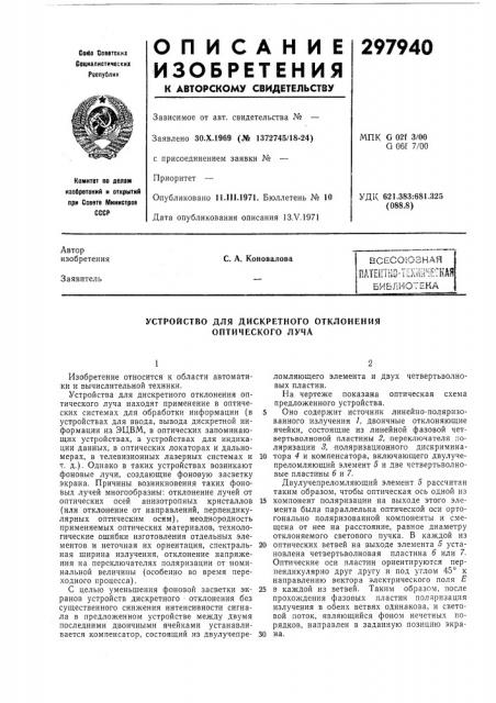 Устройство для дискретного отклонения оптического луча (патент 297940)