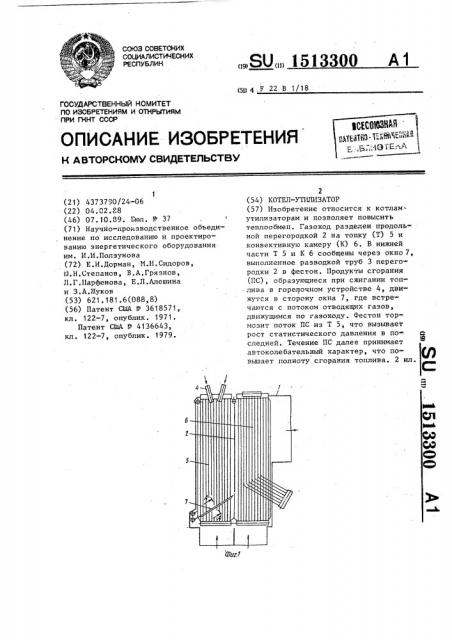 Котел-утилизатор (патент 1513300)