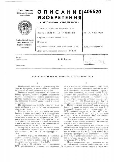 Способ г(олучемия молочпо-бвлкового продукта (патент 405520)