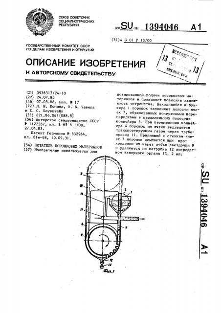 Питатель порошковых материалов (патент 1394046)