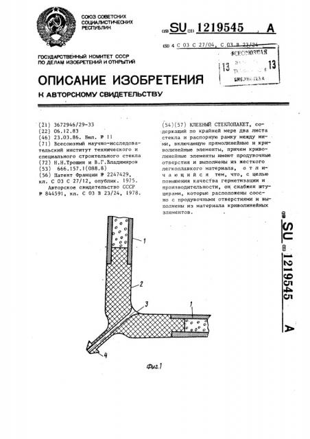 Клееный стеклопакет (патент 1219545)