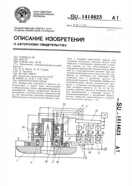 Микроманипулятор (патент 1414623)