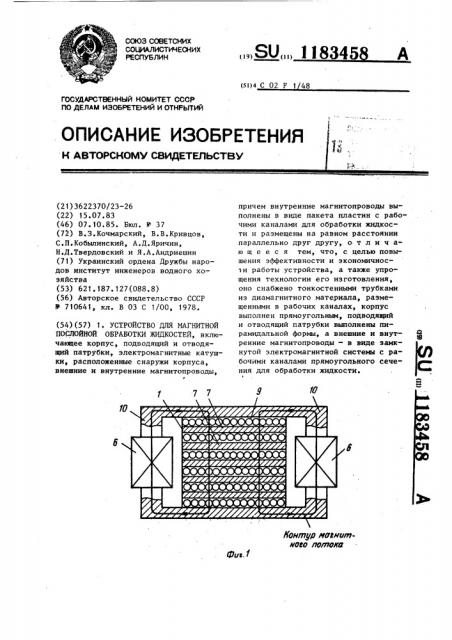 Устройство для магнитной послойной обработки жидкостей (патент 1183458)