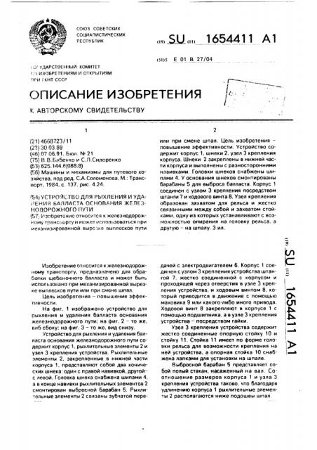 Устройство для рыхления и удаления балласта основания железнодорожного пути (патент 1654411)