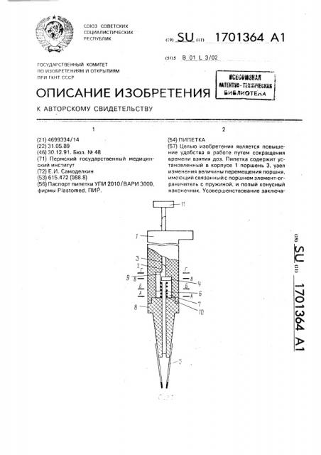 Пипетка (патент 1701364)