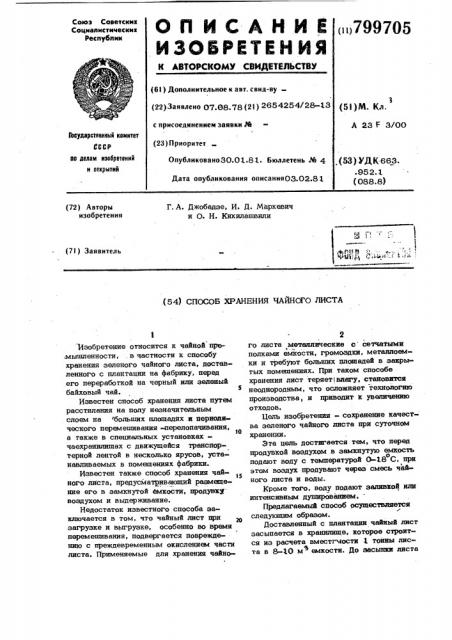 Способ хранения чайного листа (патент 799705)