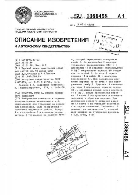 Ловитель цепи на спуске подвесного конвейера (патент 1366458)