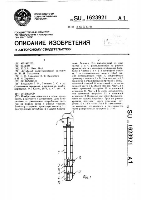 Элеватор (патент 1623921)