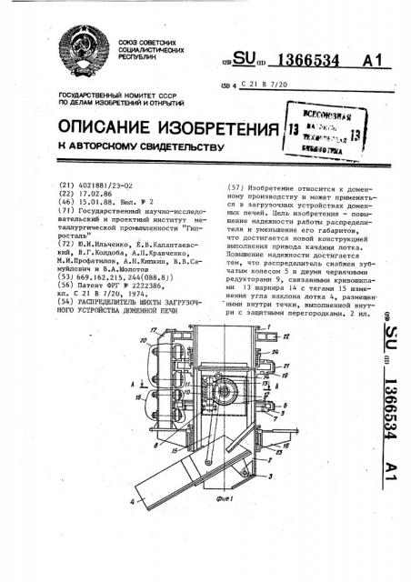 Распределитель шихты загрузочного устройства доменной печи (патент 1366534)