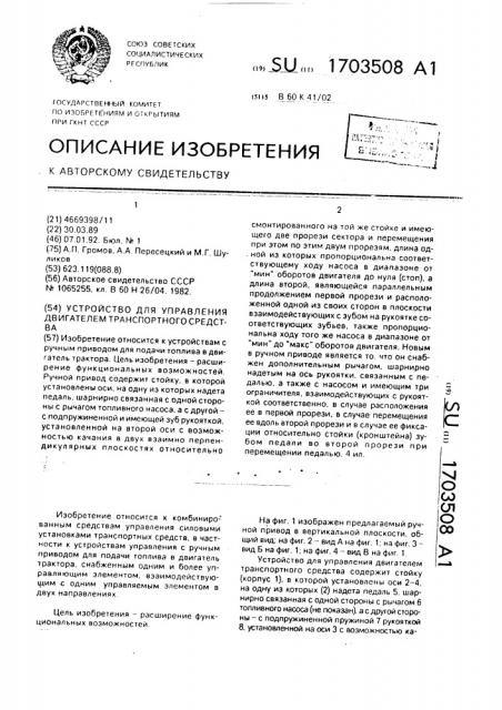 Устройство для управления двигателем транспортного средства (патент 1703508)