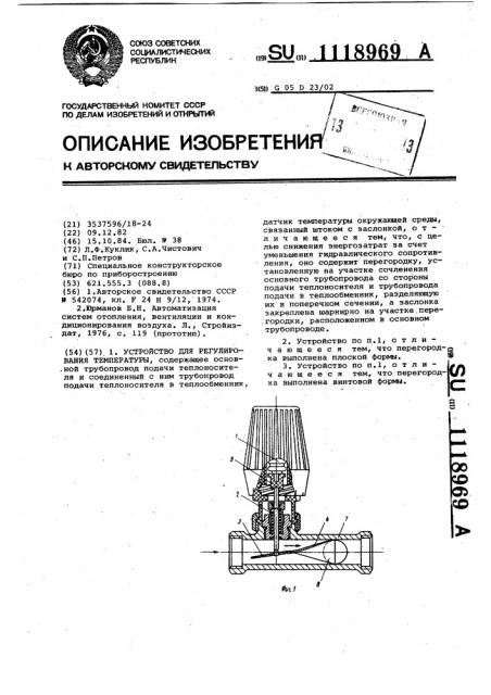 Устройство для регулирования температуры (патент 1118969)