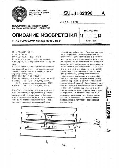 Установка для раздачи кормов (патент 1162390)