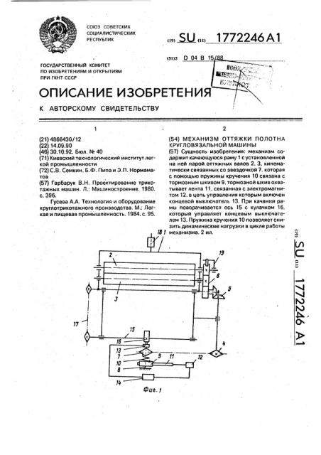 Механизм оттяжки полотна кругловязальной машины (патент 1772246)