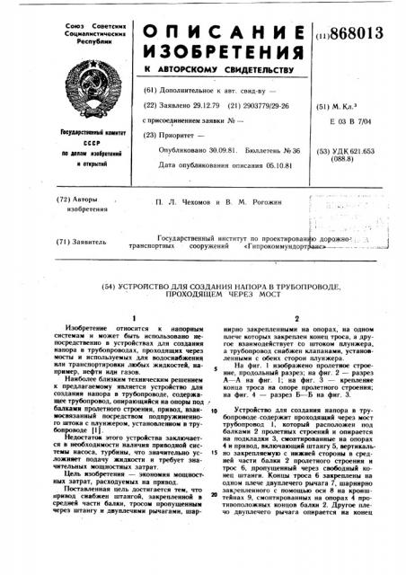 Устройство для создания напора в трубопроводе,проходящем через мост (патент 868013)