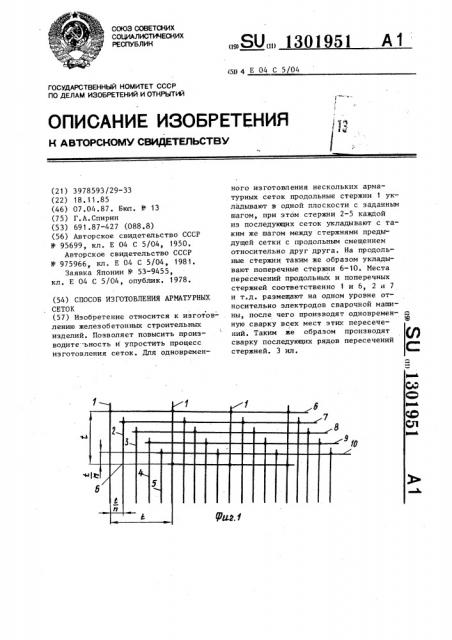Способ изготовления арматурных сеток (патент 1301951)