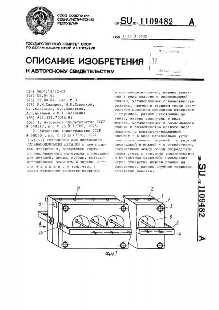 Устройство для локального гальванопокрытия деталей (патент 1109482)
