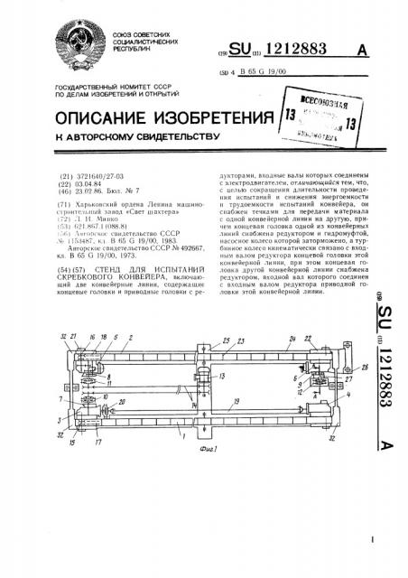 Стенд для испытаний скребкового конвейера (патент 1212883)