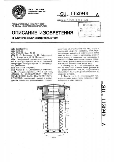 Заправочный фильтр топливного бака транспортного средства (патент 1153948)