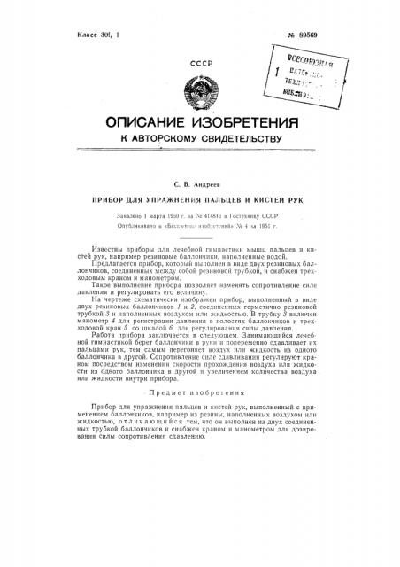 Прибор для упражнения пальцев и кистей рук (патент 89569)