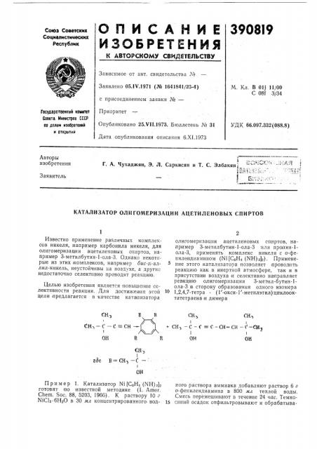 Катализатор олигомеризации ацетиленовых спиртов (патент 390819)