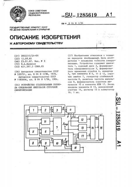 Устройство стабилизации периода следования импульсов строчной синхронизации (патент 1285619)