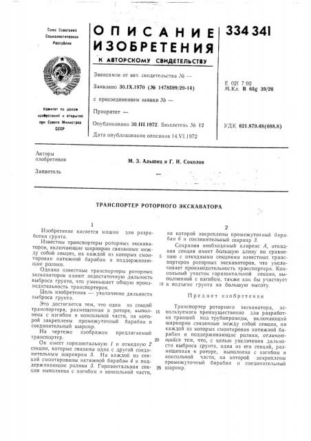 Транспортер роторного экскаватора (патент 334341)
