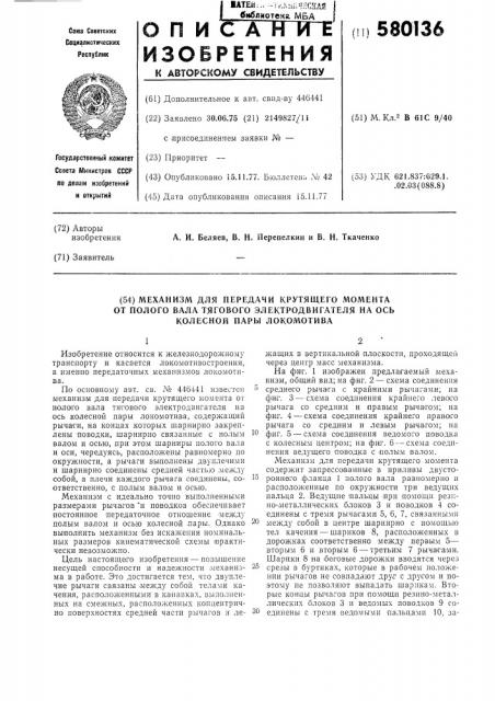 Механизм для передачи крутящего момента от полого вала тягового электродвигателя на ось колесной пары локомотива (патент 580136)