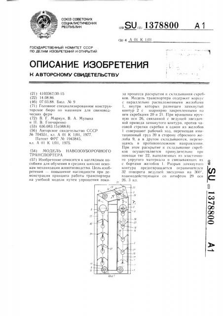 Модель навозоуборочного транспортера (патент 1378800)