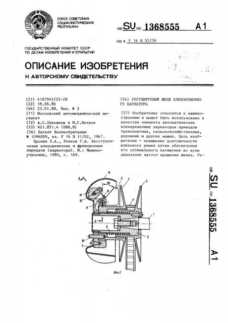 Регулируемый шкив клиноременного вариатора (патент 1368555)