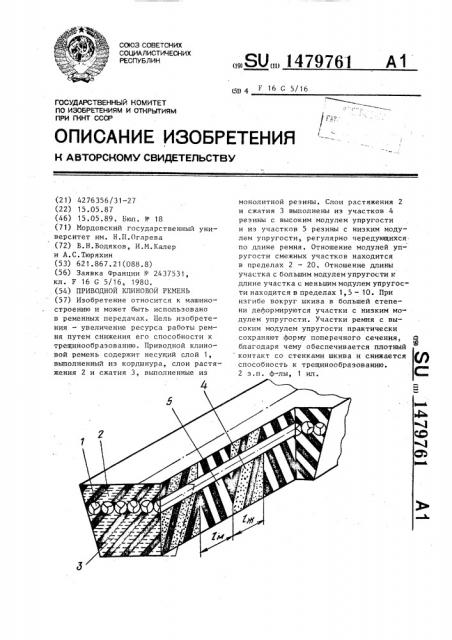 Приводной клиновой ремень (патент 1479761)