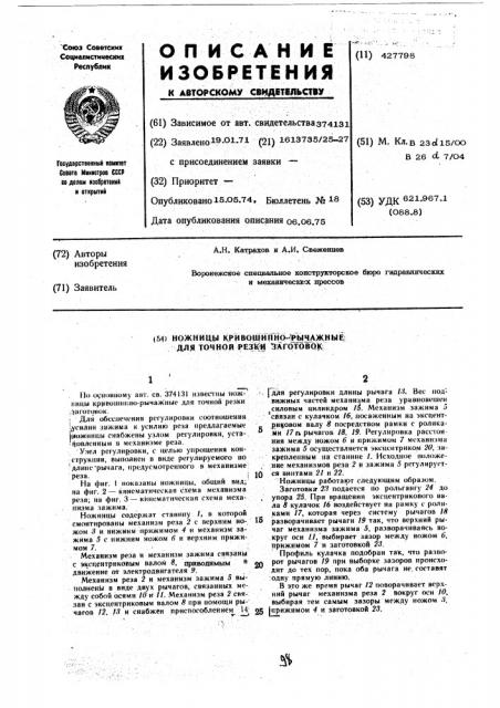 Ножницы кривошйпно-г^рычажиыё; для точной резш ^заготовок: (патент 427798)