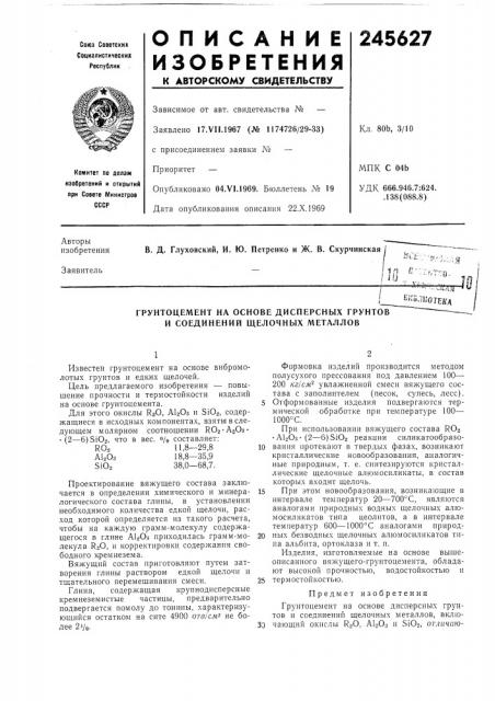 Грунтоцемент на основе дисперсных грунтов и соединений щелочных металлов (патент 245627)