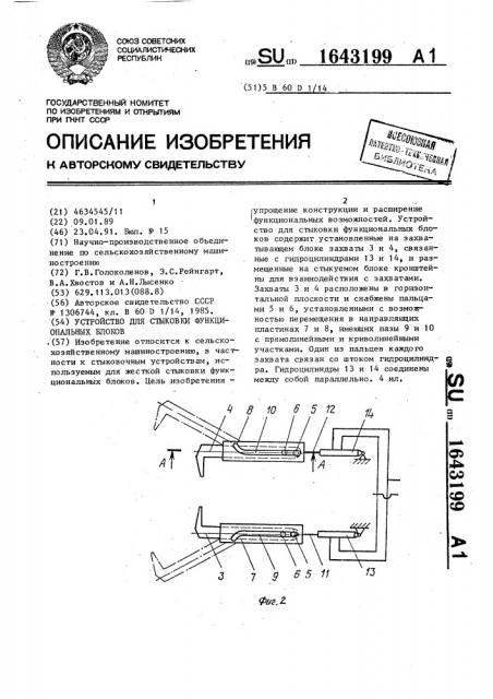 Устройство для стыковки функциональных блоков (патент 1643199)