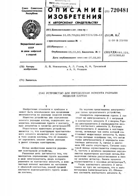 Устройство для определения момента размыва моделей плотин (патент 720481)
