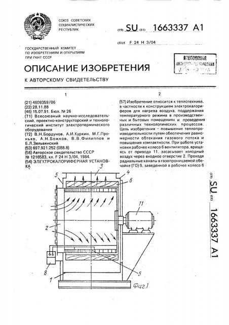 Электрокалориферная установка (патент 1663337)