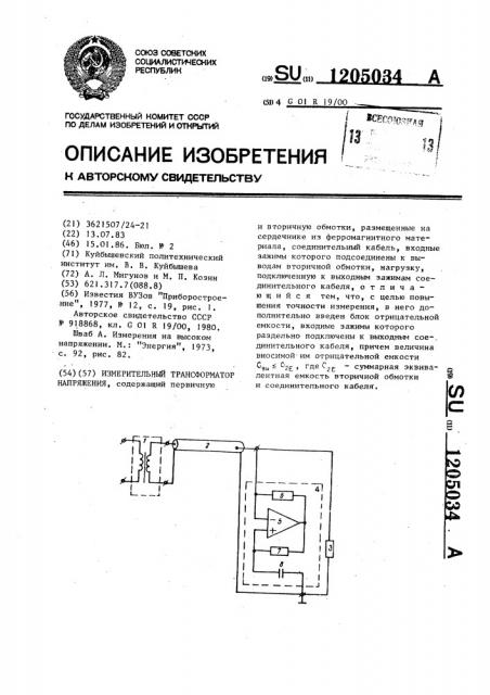 Измерительный трансформатор напряжения (патент 1205034)