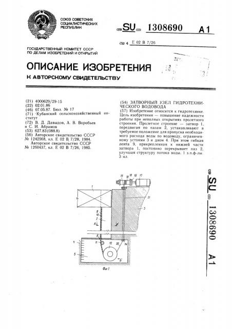 Затворный узел гидротехнического водовода (патент 1308690)
