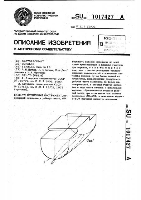 Кузнечный инструмент (патент 1017427)