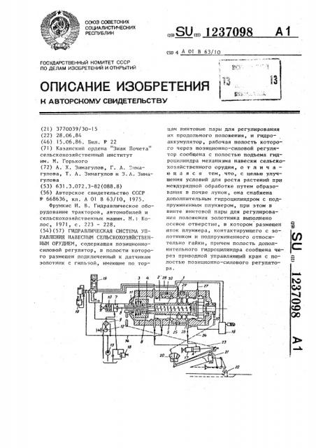 Гидравлическая система управления навесным сельскохозяйственным орудием (патент 1237098)
