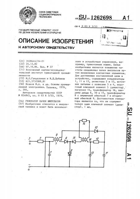 Генератор пачек импульсов (патент 1262698)