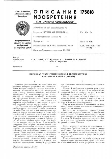 Многокадровая рентгеновская температурная вакуумная камера (ртвкм) (патент 175818)
