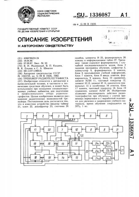 Тренажер радиотелеграфиста (патент 1336087)