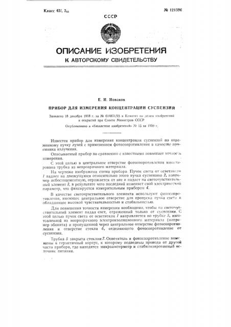 Прибор для измерения концентрации суспензий (патент 121596)