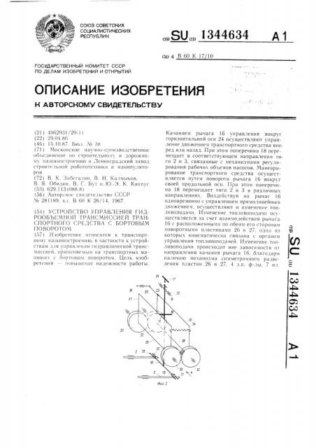 Устройство управления гидрообъемной трансмиссией транспортного средства с бортовым поворотом (патент 1344634)