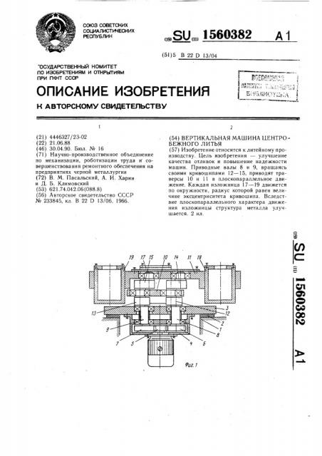 Вертикальная машина центробежного литья (патент 1560382)