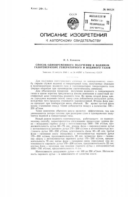 Способ одновременного получения в водяном газогенераторе генераторного и водяного газов (патент 86128)