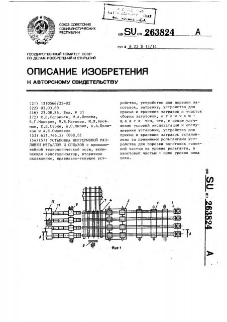 Установка непрерывной разливки металлов и сплавов (патент 263824)