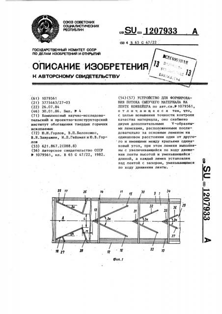 Устройство для формирования потока сыпучего материала на ленте конвейере (патент 1207933)
