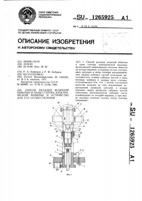 Способ укладки всыпной обмотки в пазы статора электрической машины и устройство для его осуществления (патент 1265925)